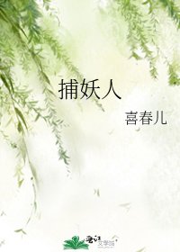 《捕妖人》