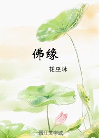 《佛缘》