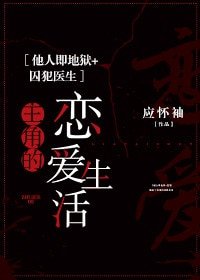 《(他人即地狱+囚犯医生同人)主角的恋爱生活》