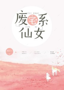 《废宅系仙女》