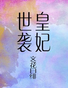 《世袭皇妃》