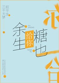 《余生给你,糖也给你》