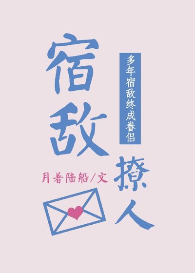 宿敌撩人