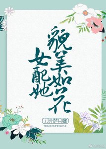 《女配她貌美如花(穿书)》