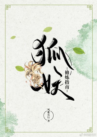 《狐妖修炼指南》