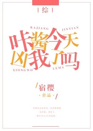 咔酱今天凶我了吗[综/我英]