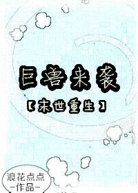 《巨兽来袭重生(末世)》