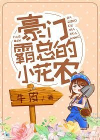 豪门霸总的小花农[穿书]
