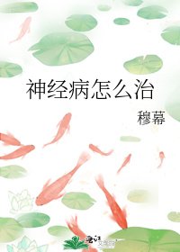 《神经病怎么治》