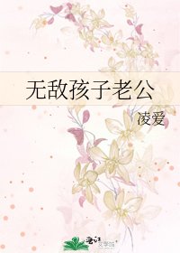 无敌孩子老公