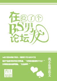《在BS论坛捡了个男友》
