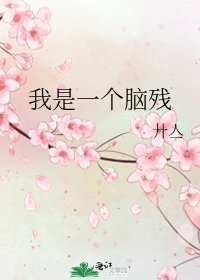 《我是一个脑残》
