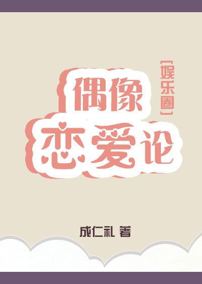 偶像恋爱论[娱乐圈]