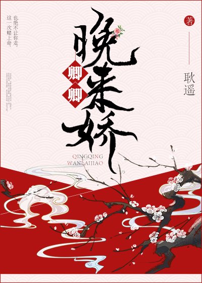 《卿卿晚来娇》