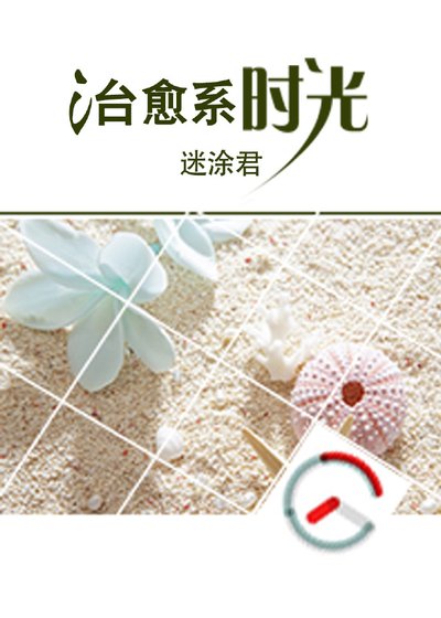 《治愈系时光》