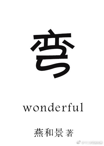 《道长弯否?》