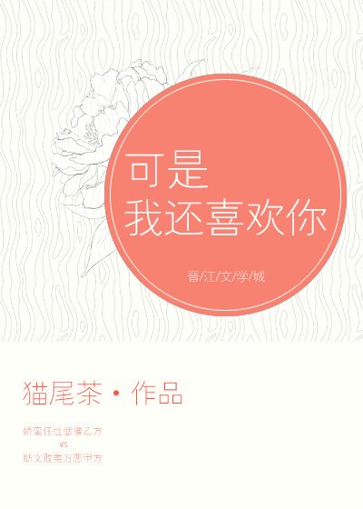 《可是我还喜欢你》
