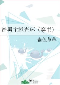 《给男主添光环(穿书)》