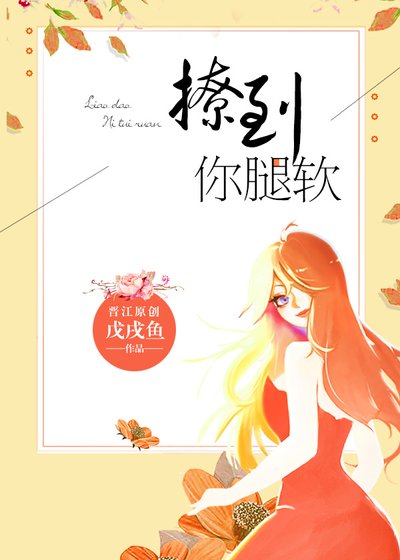 撩到你腿软[娱乐圈]