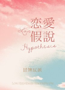 《恋爱假说》