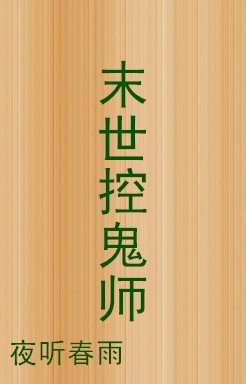 《末世控鬼师》