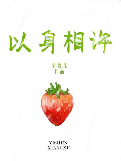 以身相许