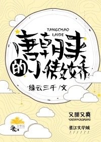 唐朝来的小傲娇[古穿今]