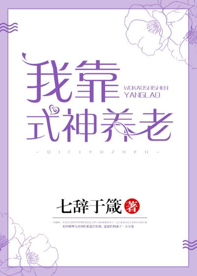 我靠式神养老[综] [参赛作品]