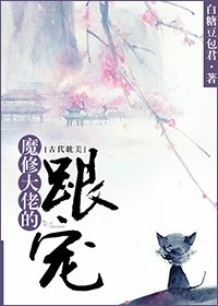 《魔修大佬的跟宠》