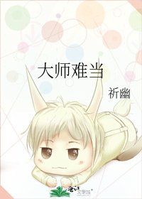 《大师难当》