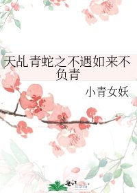 《天乩青蛇之不遇如来不负青》