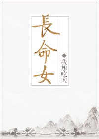 《长命女》