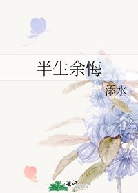 《半生余悔》