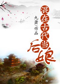 《混在古代当后娘》