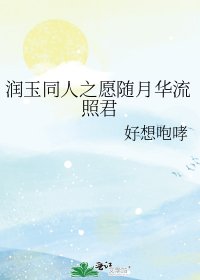 《润玉同人之愿随月华流照君》