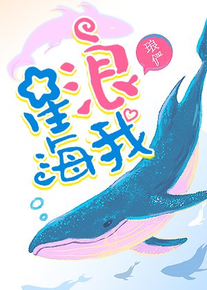 《星海浪我》