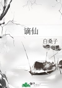 《谪仙》