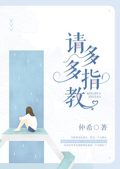 《请多多指教》
