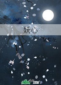 《妖心》