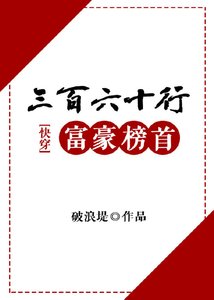 《三百六十行富豪榜首(快穿)》