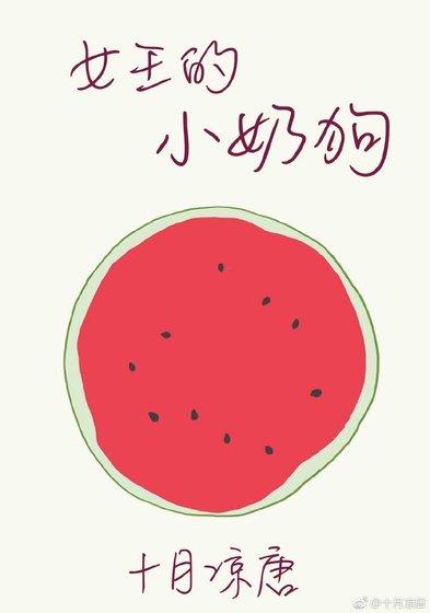 女王的小奶狗[娱乐圈]