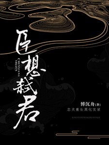 《臣想弑君》