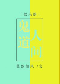 《鬼道人间》