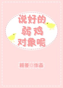 《说好的弱鸡对象呢?》