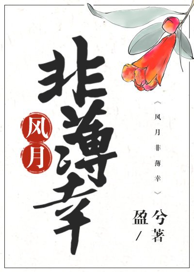 《风月非薄幸》