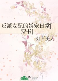 《反派女配的娇宠日常》