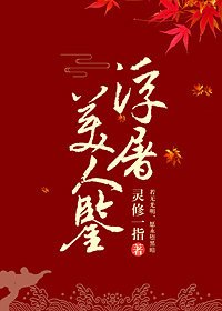 《浮屠美人鉴》