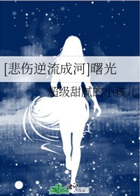 [悲伤逆流成河]曙光