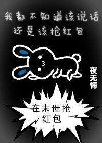 在末世抢红包