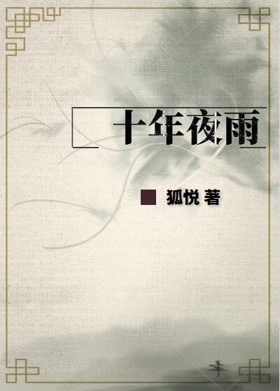 《十年夜雨第二部》
